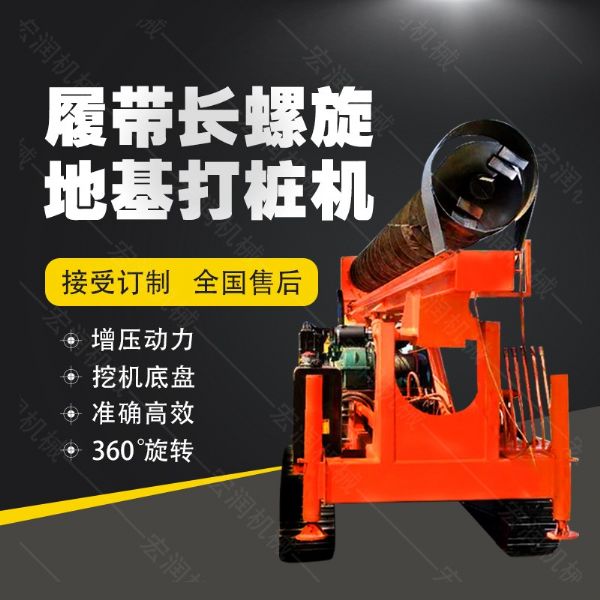 全液壓長螺旋鉆孔機，螺旋地基打樁機現(xiàn)貨