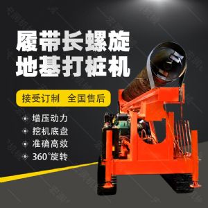 全液壓長(zhǎng)螺旋鉆孔機(jī)，螺旋地基打樁機(jī)現(xiàn)貨