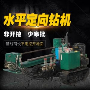 小型水平定向鉆機，非開挖定向鉆機現(xiàn)貨